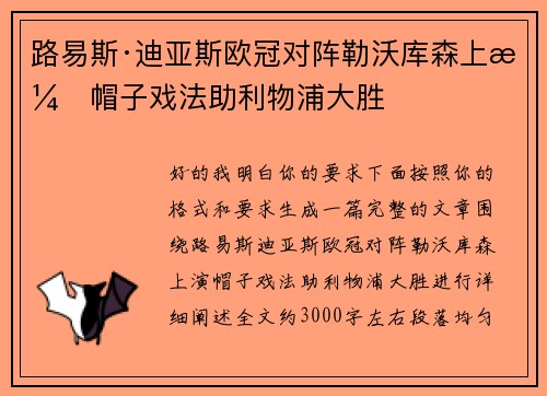 路易斯·迪亚斯欧冠对阵勒沃库森上演帽子戏法助利物浦大胜