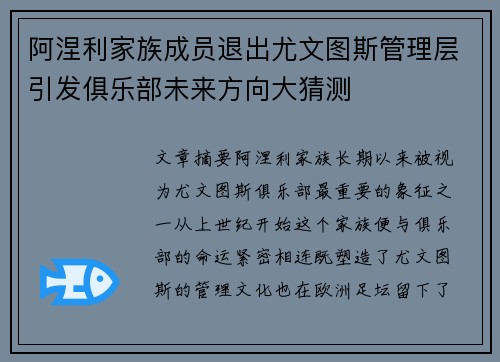 阿涅利家族成员退出尤文图斯管理层引发俱乐部未来方向大猜测