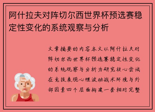 阿什拉夫对阵切尔西世界杯预选赛稳定性变化的系统观察与分析