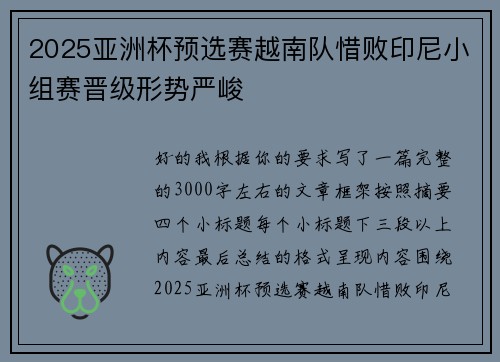 2025亚洲杯预选赛越南队惜败印尼小组赛晋级形势严峻