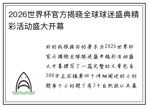 2026世界杯官方揭晓全球球迷盛典精彩活动盛大开幕